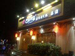 -巴蜀印象火锅(永陵总店)