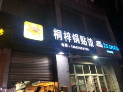 门面-桐梓锅贴饺(桃源东路店)