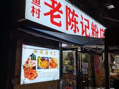 门面-活鱼村·老陈记粉店
