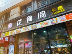 -花食间餐吧(远大购物中心群力店)