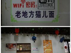 -老地方猫儿面(磁器口店)