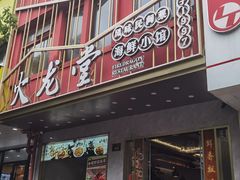 -火龙堂·风味民间菜(文一路店)