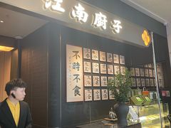 -江南厨子(万象天地店)