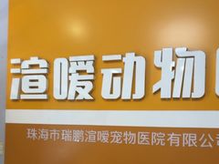 -渲嗳动物医院(异宠·复杂内科转诊中心·玖洲道富华里分院)