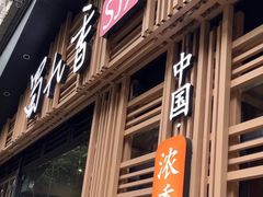 -蜀九香火锅(玉林店)