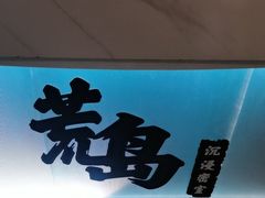-荒岛实景沉浸密室(江汉路1店)