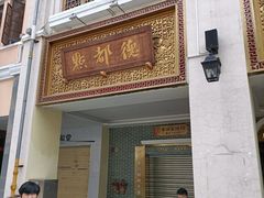 门面-点都德(北京路贰店)