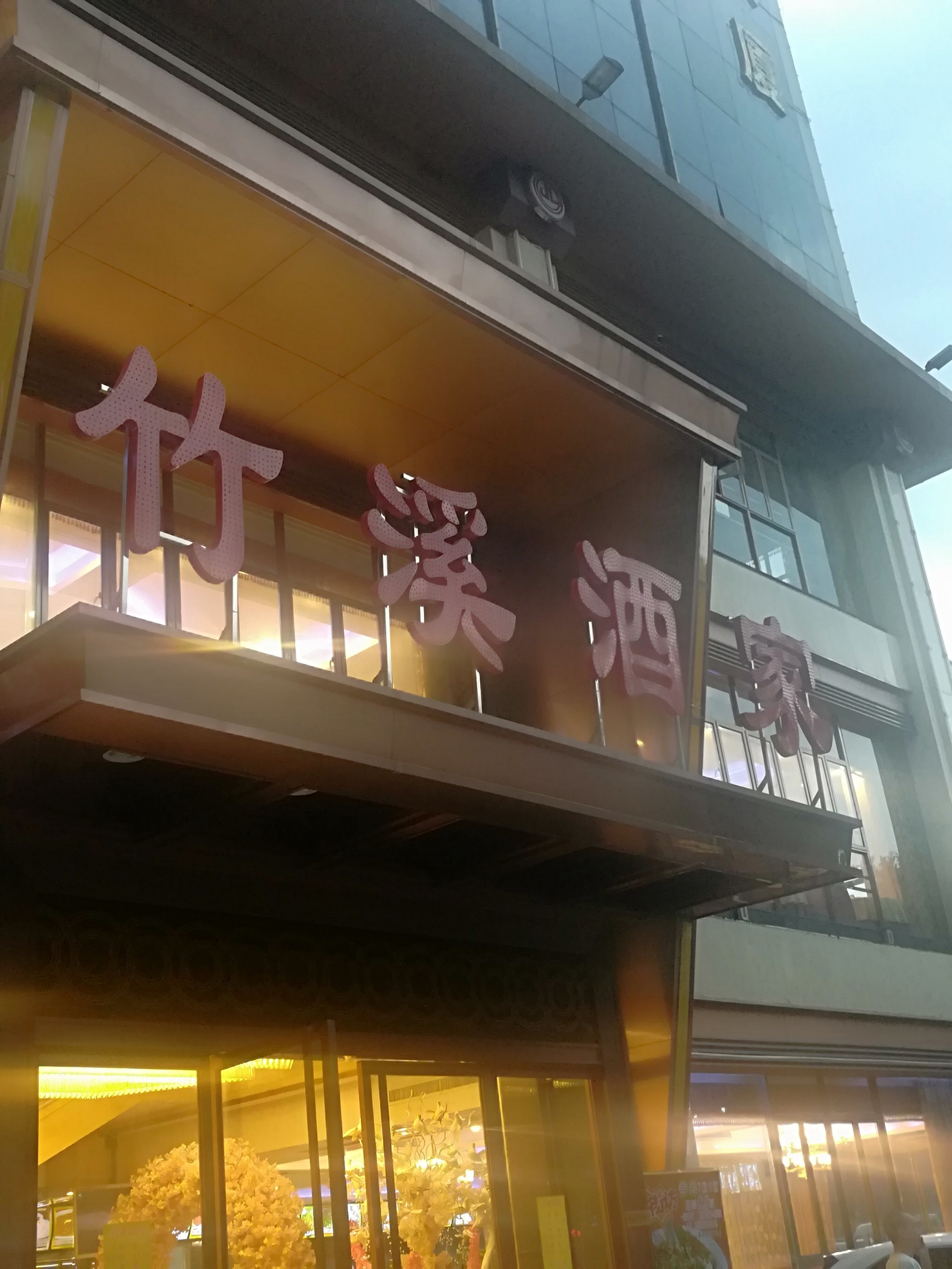 竹溪酒家(三元里店)0678/人3124白云区三元里评论还没有人评论,快来