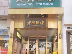 -老广酒楼(樱花店)