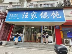 -汪家馄饨(集庆路店)