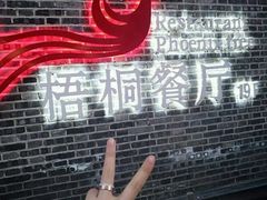 -梧桐餐厅(泉城路店)