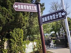 -旅顺博物馆