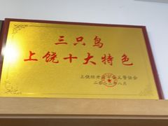 -三只鸟本地特色菜馆(上饶总店)