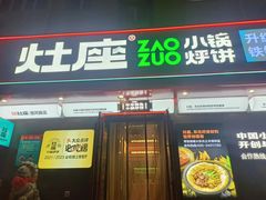 -灶座小锅烀饼·铁锅炖(全国总店)