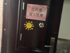 -沈师傅盲人按摩工作室(密三小区店)