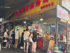 -汪记鲜鱼糊汤粉(沈阳路总店)