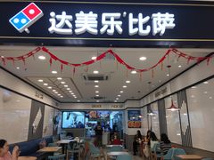-达美乐比萨(新洲店)