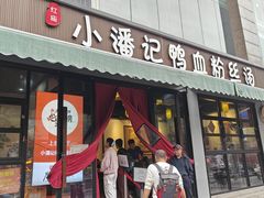 -小潘记鸭血粉丝汤