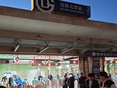 -北京站(地铁站)