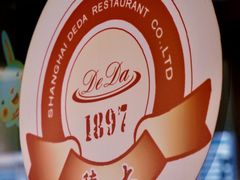 -德大西餐社(云南南路店)