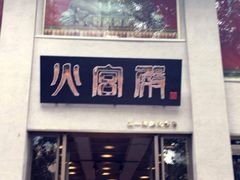 门面-火宫殿(五一大道分店)