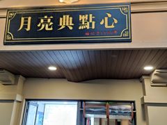 门面-月亮生煎大王