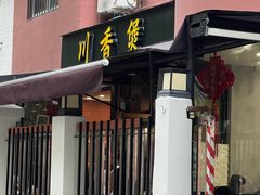 -川香煲(茅台路店)