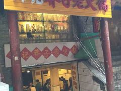 邓记莽子火锅(鲁祖庙店)-邓莽子老火锅(鲁祖庙店)