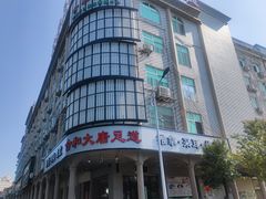 -合和大唐足道·泰式·SPA(丰顺店)