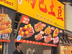 -潘多多·山里人锅巴土豆(八一路店)