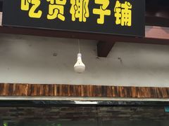 -志龙皇冠吃货椰子铺