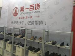-第一百货(姑苏店)