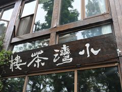 -小湾茶楼