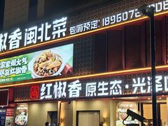 -红椒香·闽北光泽菜·宴请聚会(奥体店)