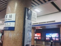 -北京站(地铁站)
