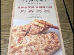 -河沿肉饼Beijing Pie(锡拉胡同店)