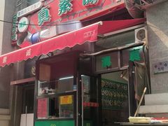 -真素诚·清真(新华路店)