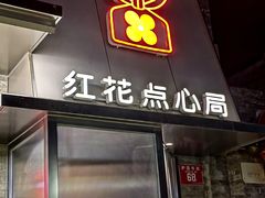 -红花点心局(护国寺店)