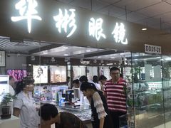 -华彬眼镜专业渐进配镜(潘家园店)