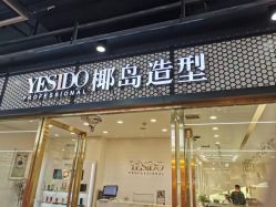 点击看大图 -YESIDO椰岛造型