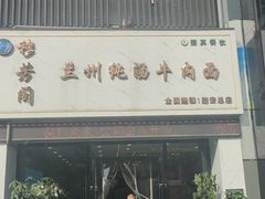 -穆芳阁兰州纯汤牛肉面(西安总店)