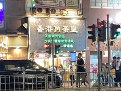 -香港鱼蛋皇