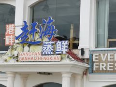 门面-港畔赶海蒸汽海鲜烧烤自助(仙螺岛店)