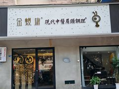 -金蚁康•经络调理•肩颈按摩(万达金街店)