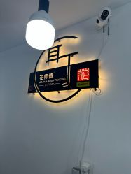 -花师傅