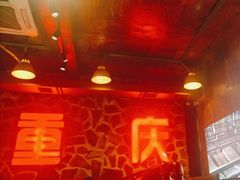 -重庆老火锅(长虹店)