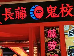 -长藤鬼校(东门店)