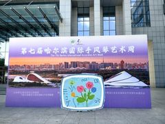 -哈尔滨师范大学(江南校区)