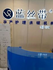 点击看大图 -蓝丝带产后恢复中心·催乳·通乳(九龙坡香榭里店)