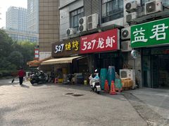 -527烧烤·龙虾·精酿酒(小石城美乐城店)